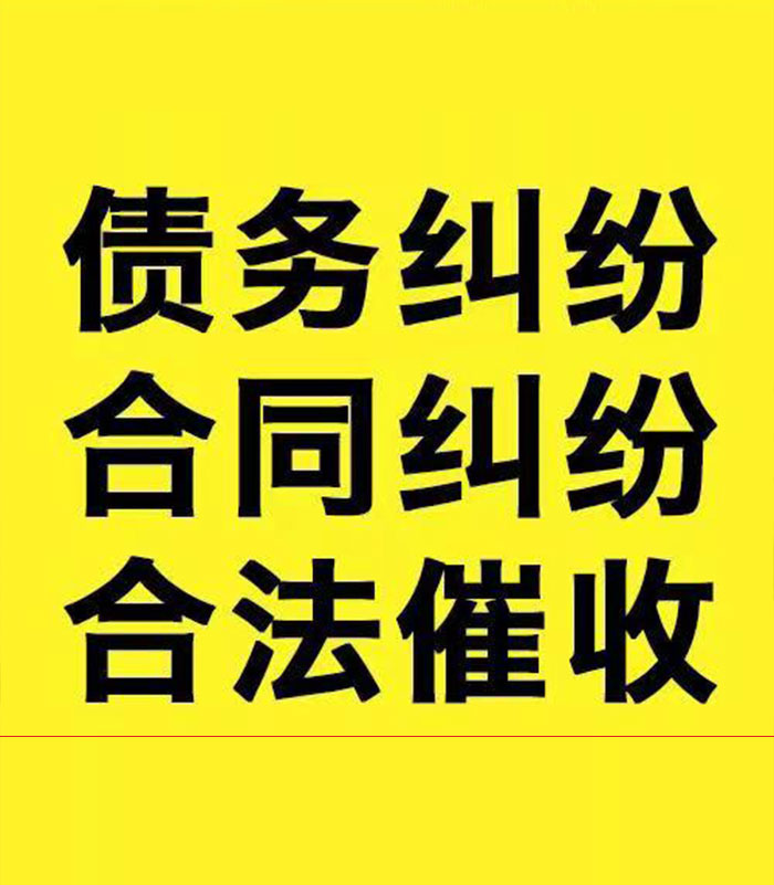 筠连专业要账公司